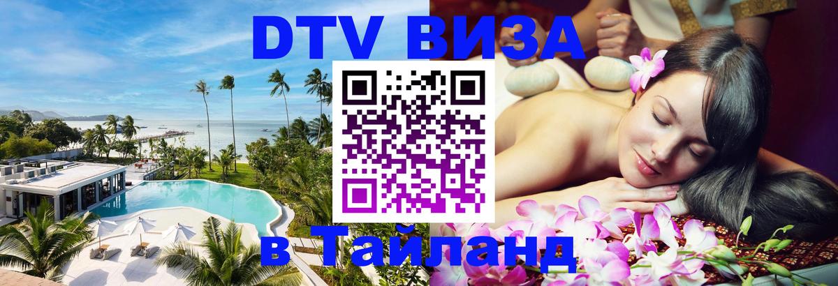 Destination Thailand Visa (DTV виза) 