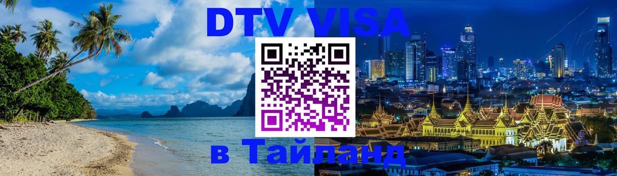 DTV Visa Тайланд купить Калуга 